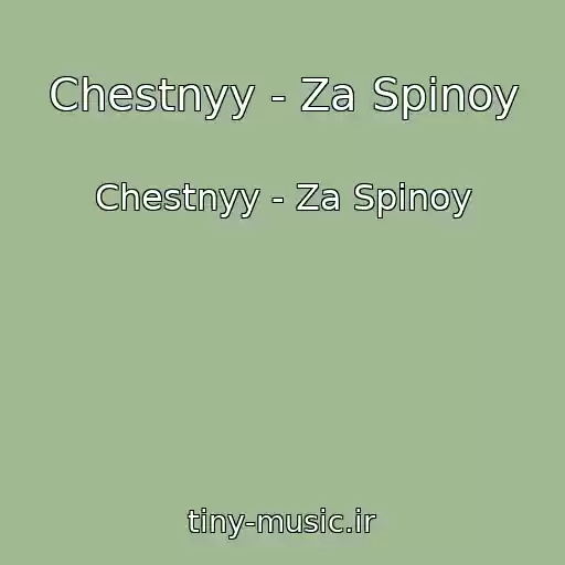 کاور آهنگ Chestnyy - Za Spinoy از Chestnyy - Za Spinoy