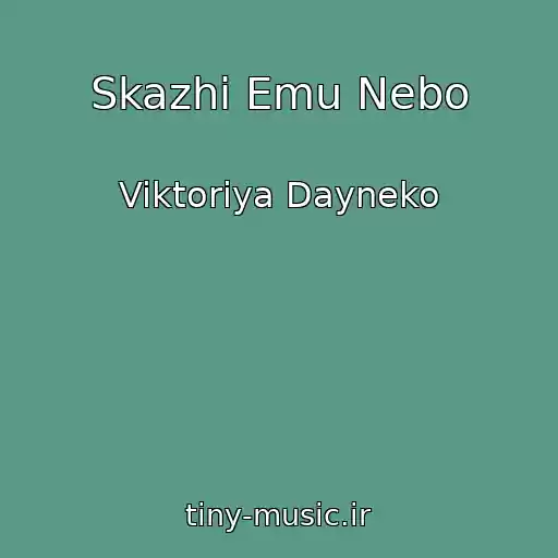 کاور آهنگ Skazhi Emu Nebo از Viktoriya Dayneko