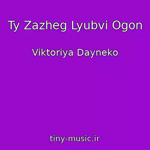 کاور آهنگ Ty Zazheg Lyubvi Ogon از Viktoriya Dayneko