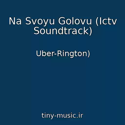 کاور آهنگ Na Svoyu Golovu (Ictv Soundtrack) از Uber-Rington)