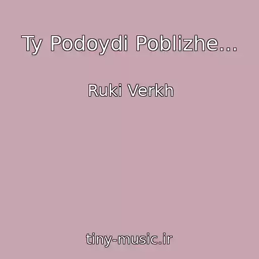 کاور آهنگ Ty Podoydi Poblizhe... از Ruki Verkh