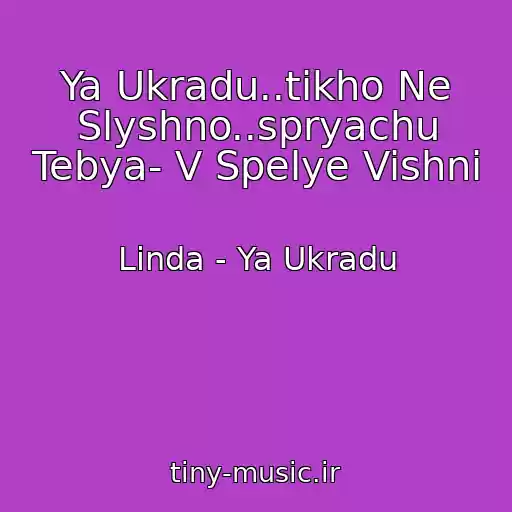 کاور آهنگ Ya Ukradu..tikho Ne Slyshno..spryachu Tebya- V Spelye Vishni از Linda - Ya Ukradu