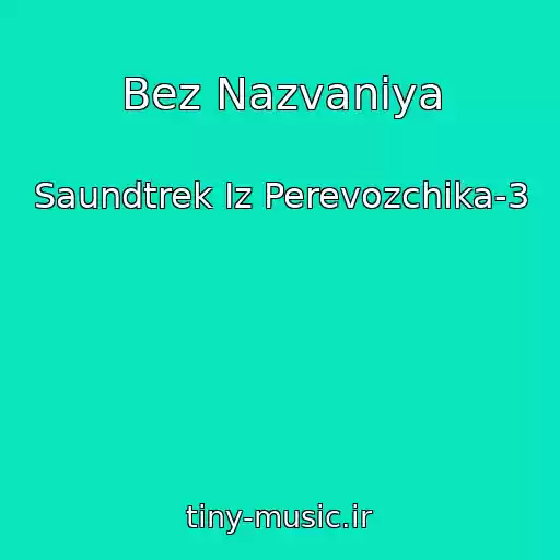 کاور آهنگ Bez Nazvaniya از Saundtrek Iz Perevozchika-3