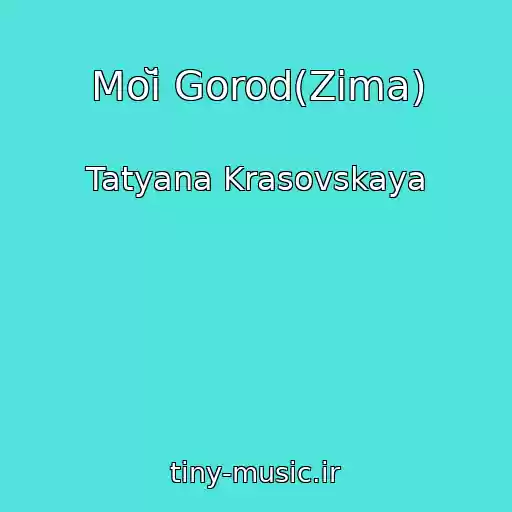 کاور آهنگ Moĭ Gorod(Zima) از Tatyana Krasovskaya