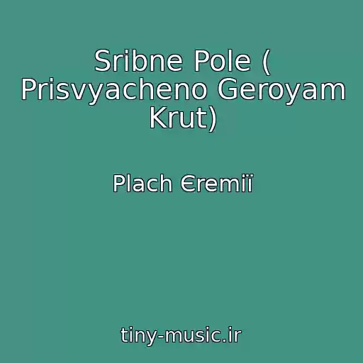 کاور آهنگ Srіbne Pole ( Prisvyacheno Geroyam Krut) از Plach Єremії