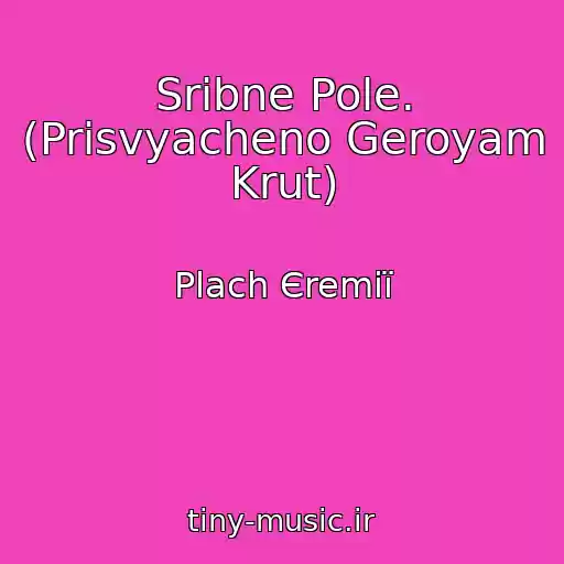 کاور آهنگ Srіbne Pole. (Prisvyacheno Geroyam Krut) از Plach Єremії