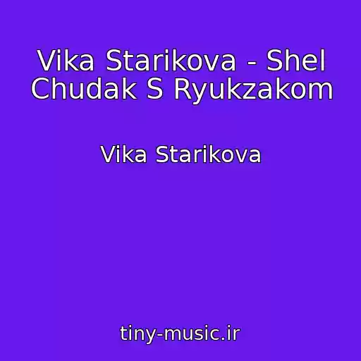 کاور آهنگ Vika Starikova - Shel Chudak S Ryukzakom از Vika Starikova