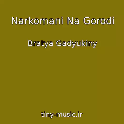 کاور آهنگ Narkomani Na Gorodi از Bratya Gadyukiny