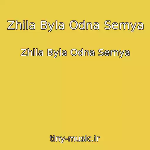 کاور آهنگ Zhila Byla Odna Semya از Zhila Byla Odna Semya
