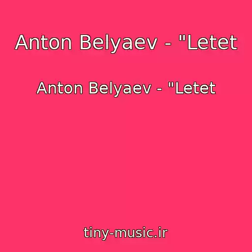 کاور آهنگ Anton Belyaev - "Letet از Anton Belyaev - "Letet