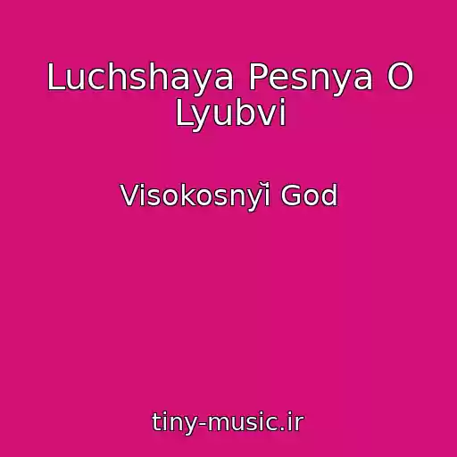 کاور آهنگ Luchshaya Pesnya O Lyubvi از Visokosnyĭ God