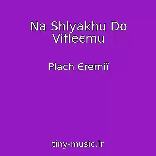 کاور آهنگ Na Shlyakhu Do Vifleєmu از Plach Єremії