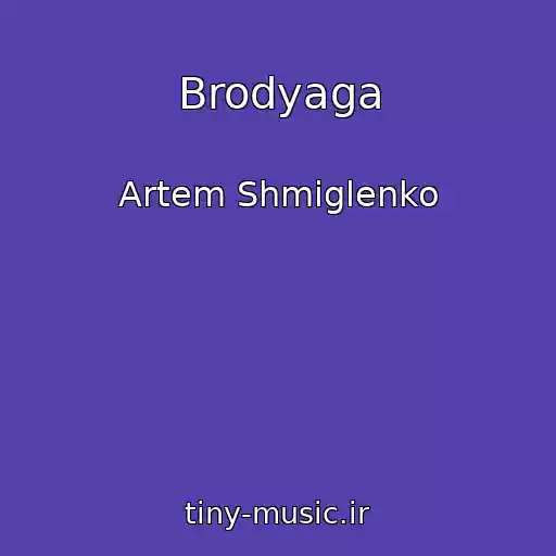کاور آهنگ Brodyaga از Artem Shmiglenko