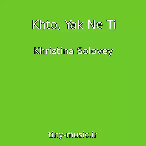 کاور آهنگ Khto, Yak Ne Ti از Khristina Solovey