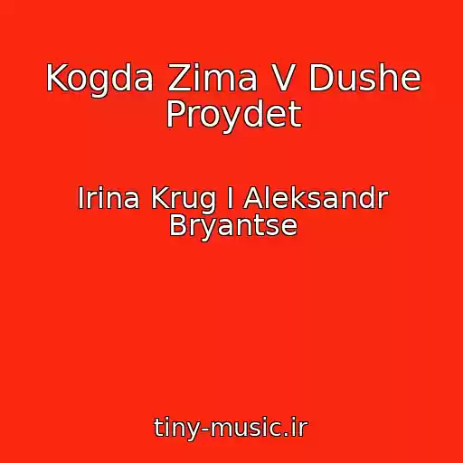 کاور آهنگ Kogda Zima V Dushe Proydet از Irina Krug I Aleksandr Bryantse