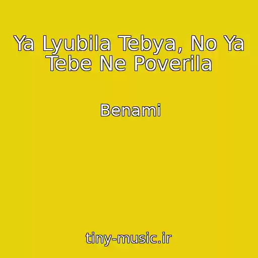 کاور آهنگ Ya Lyubila Tebya, No Ya Tebe Ne Poverila از Benami