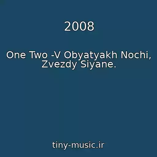 کاور آهنگ 2008 از One Two -V Obyatyakh Nochi, Zvezdy Siyane.