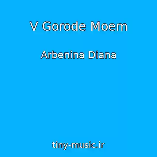 کاور آهنگ V Gorode Moem از Arbenina Diana
