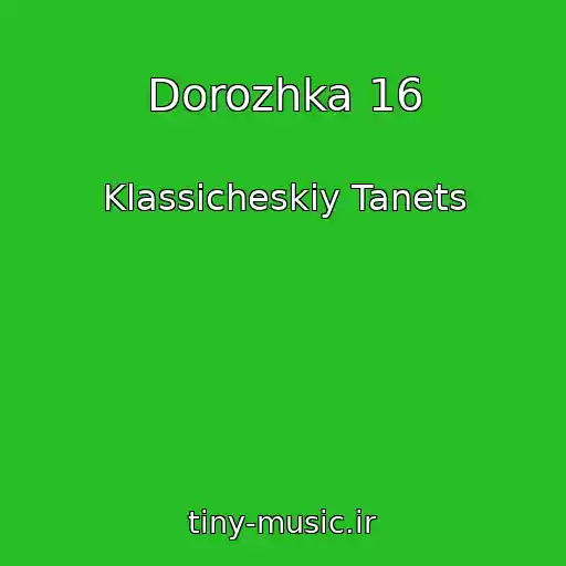 کاور آهنگ Dorozhka 16 از Klassicheskiy Tanets