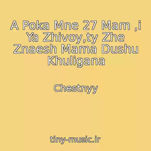 کاور آهنگ A Poka Mne 27 Mam ,i Ya Zhivoy,ty Zhe Znaesh Mama Dushu Khuligana از Chestnyy