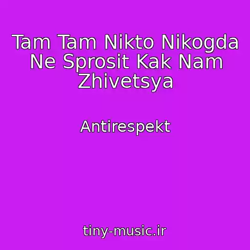کاور آهنگ Tam Tam Nikto Nikogda Ne Sprosit Kak Nam Zhivetsya از Antirespekt