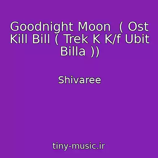 کاور آهنگ Goodnight Moon  ( Ost Kill Bill ( Trek K K/f Ubit Billa )) از Shivaree