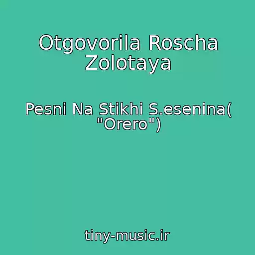 کاور آهنگ Otgovorila Roscha Zolotaya از Pesni Na Stikhi S.esenina( "Orero")