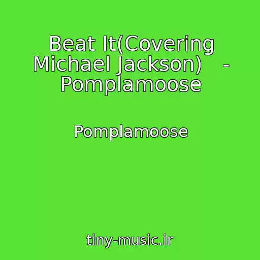 کاور آهنگ Beat It(Covering Michael Jackson)   - Pomplamoose از Pomplamoose
