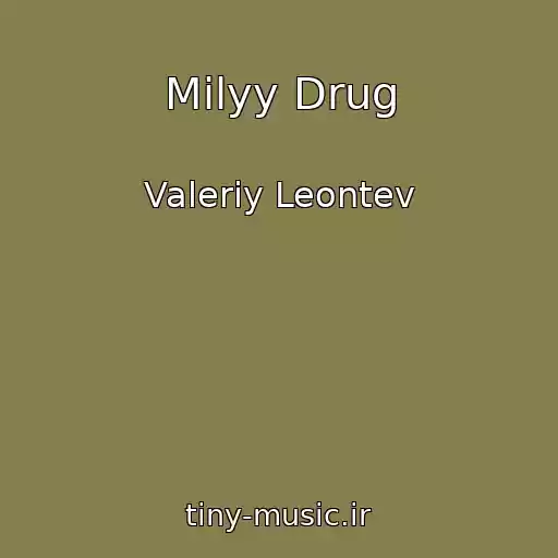 کاور آهنگ Milyy Drug از Valeriy Leontev