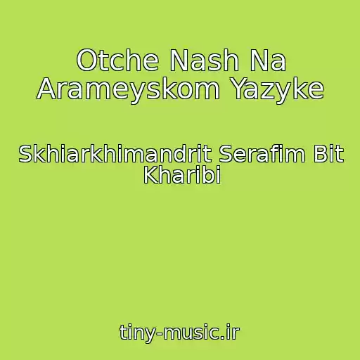 کاور آهنگ Otche Nash Na Arameyskom Yazyke از Skhiarkhimandrit Serafim Bit Kharibi