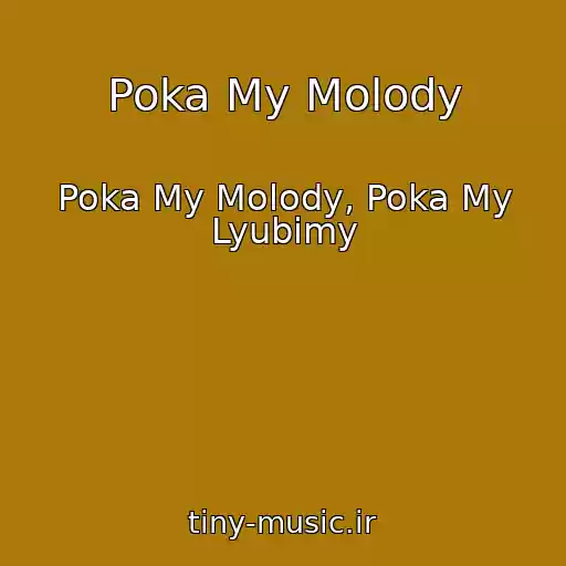 کاور آهنگ Poka My Molody از Poka My Molody, Poka My Lyubimy