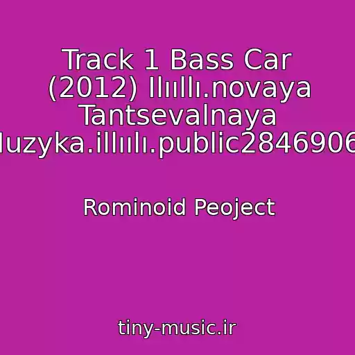 کاور آهنگ Track 1 Bass Car (2012) Ilııllı.novaya Tantsevalnaya Muzyka.illıılı.public28469067 از Rominoid Peoject