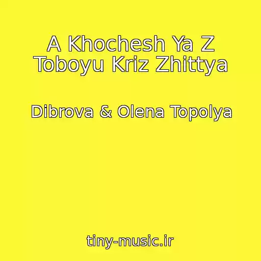 کاور آهنگ A Khochesh Ya Z Toboyu Krіz Zhittya از Dibrova & Olena Topolya