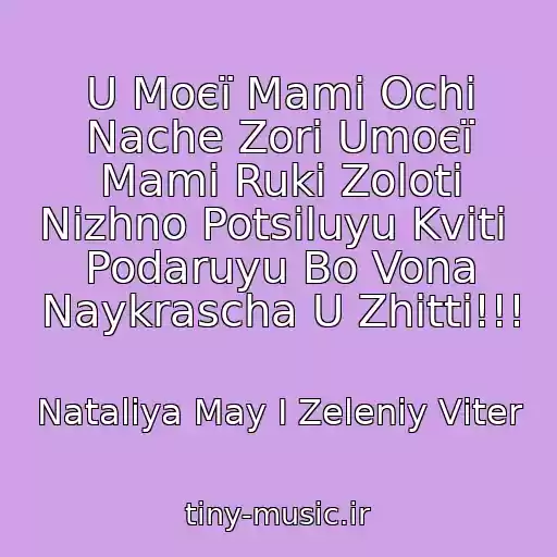 کاور آهنگ U Moєї Mami Ochі Nache Zorі Umoєї Mami Ruki Zolotі Nіzhno Potsіluyu Kvіti  Podaruyu Bo Vona Naykrascha U Zhittі!!! از Natalіya May І Zeleniy Vіter