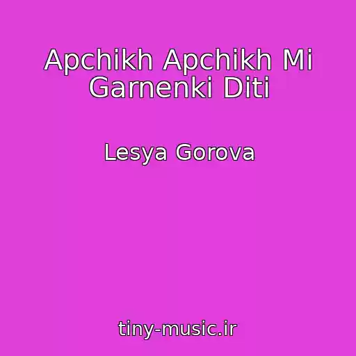 کاور آهنگ Apchikh Apchikh Mi Garnenki Diti از Lesya Gorova