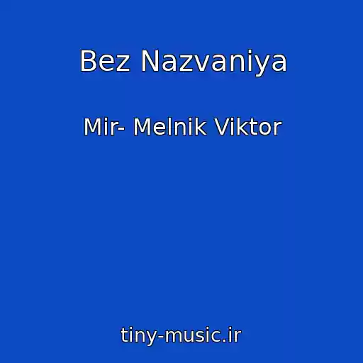 کاور آهنگ Bez Nazvaniya از Mir- Melnik Viktor