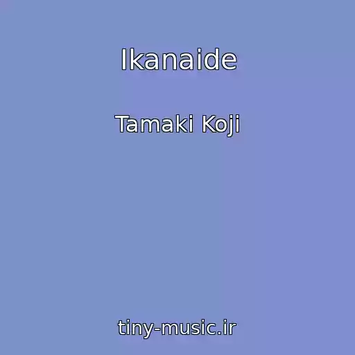 کاور آهنگ Ikanaide از Tamaki Koji