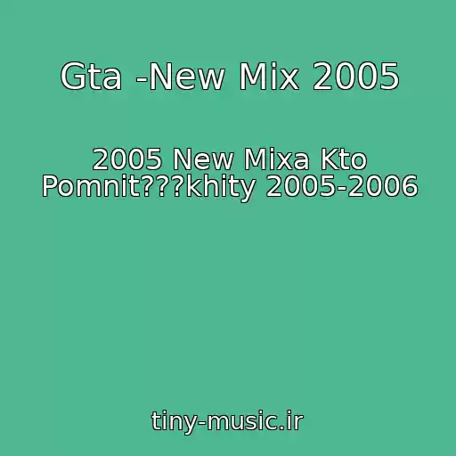 کاور آهنگ Gta -New Mix 2005 از 2005 New Mixa Kto Pomnit???khity 2005-2006