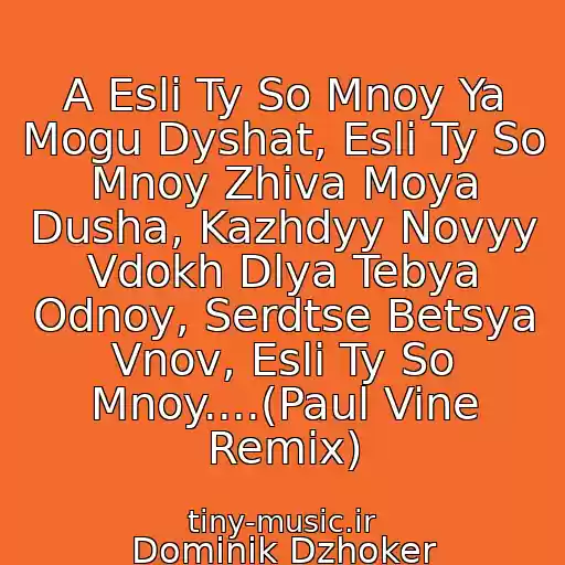 کاور آهنگ A Esli Ty So Mnoy Ya Mogu Dyshat, Esli Ty So Mnoy Zhiva Moya Dusha, Kazhdyy Novyy Vdokh Dlya Tebya Odnoy, Serdtse Betsya Vnov, Esli Ty So Mnoy....(Paul Vine Remix) از Dominik Dzhoker