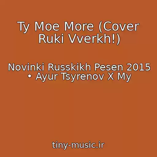 کاور آهنگ Ty Moe More (Cover Ruki Vverkh!) از Novinki Russkikh Pesen 2015 • Ayur Tsyrenov X My