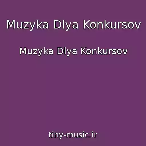 کاور آهنگ Muzyka Dlya Konkursov از Muzyka Dlya Konkursov