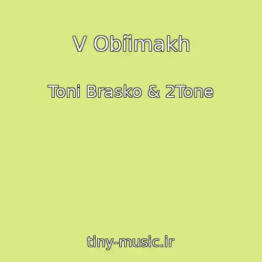کاور آهنگ V Obіĭmakh از Tonі Brasko & 2Tone