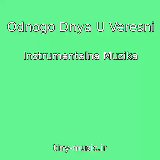 کاور آهنگ Odnogo Dnya U Veresni از Іnstrumentalna Muzika