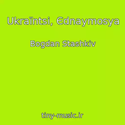 کاور آهنگ Ukraїntsі, Єdnaymosya از Bogdan Stashkіv