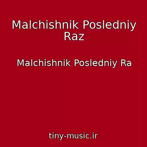 کاور آهنگ Malchishnik Posledniy Raz از Malchishnik Posledniy Ra