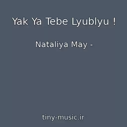 کاور آهنگ Yak Ya Tebe Lyublyu ! از Natalіya May -