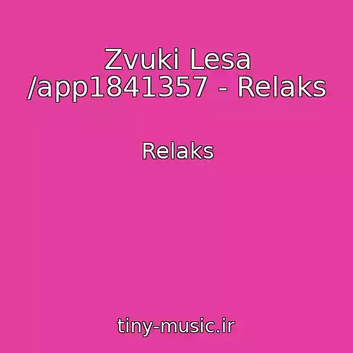 کاور آهنگ Zvuki Lesa /app1841357 - Relaks از Relaks