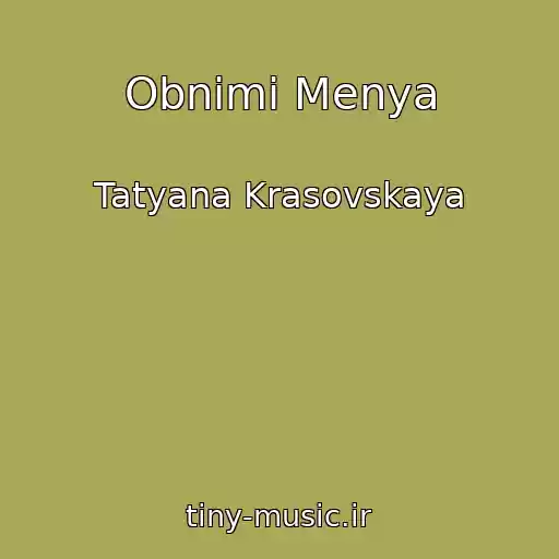 کاور آهنگ Obnimi Menya از Tatyana Krasovskaya