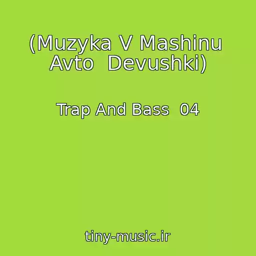 کاور آهنگ (Muzyka V Mashinu  Avto  Devushki) از Trap And Bass  04