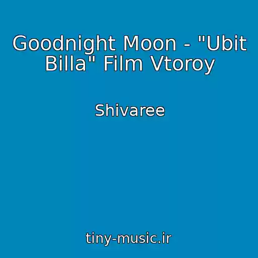 کاور آهنگ Goodnight Moon - "Ubit Billa" Film Vtoroy از Shivaree